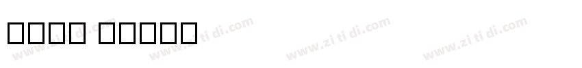果汁软糖 W字体转换